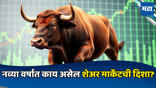 Stock Market: उंच उभारी घेणारा शेअर बाजारात घसरणीची लाट; सातासमुद्रापारहून आली आनंदवार्ता, आता फक्त पैसा मोजायचा