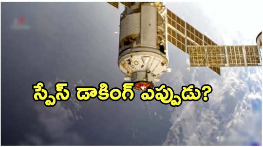 మరోసారి స్పేస్ డాకింగ్ వాయిదా వేసిన ఇస్రో.. కారణం ఇదేనా?