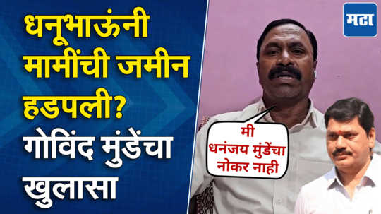 पंकजा-धनंजय मुंडेंनी जमीन हडपल्याचा आरोप, सारंगी महाजनांना गोविंद मुंडेंचं प्रत्युत्तर