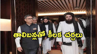 పాక్ వైమానిక దాడుల వేళ.. దుబాయ్‌లో భారత్, తాలిబన్ల మధ్య కీలక భేటీ