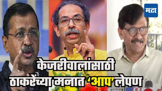 Uddhav Thackeray : दिल्ली निवडणुकांबाबत उद्धव यांचा गेमचेंजिंग निर्णय, काँग्रेसला पाठिंबा नाही; संजय राऊत म्हणतात, ठाकरेंनी अजून...