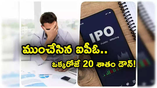 ఇన్వెస్టర్లకు నష్టాల్ని మిగిల్చిన IPO.. ఒక్కరోజులో 20 శాతం డౌన్.. లాట్‌పై రూ. 17 వేలకుపైగా లాస్..!