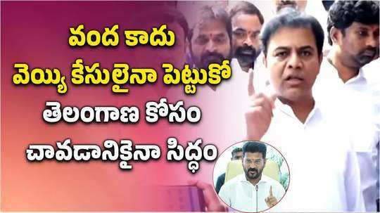 ఎన్ని కేసులైనా పెట్టుకో.. భయపడే ప్రసక్తే లేదు: కేటీఆర్