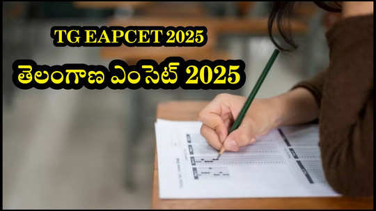 TS EAMCET 2025 Exam Date : మే మొదటి వారంలో తెలంగాణ ఎంసెట్‌ పరీక్షలు? టీజీ ఈఏపీసెట్‌ షెడ్యూల్‌ వచ్చేస్తోంది!