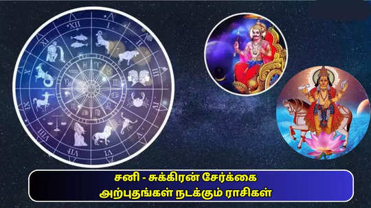 30 ஆண்டுகளுக்கு பிறகு சனி சுக்கிரன் சேர்க்கை : லாட்டரி போல அதிர்ஷ்டம் தரும் யோகம்