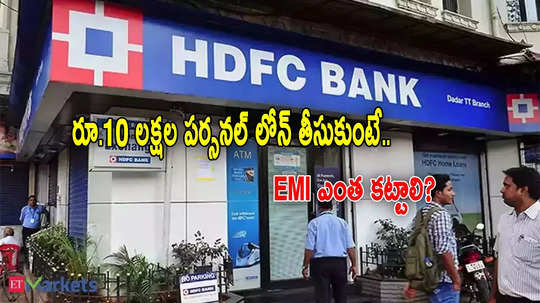 HDFC బ్యాంకులో రూ.10 లక్షల లోన్.. అర్హతలు, వడ్డీ రేట్లు ఇవే.. EMI ఎంత కట్టాలంటే?