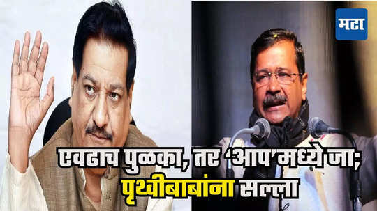 Prithviraj Chavan : केजरीवाल जिंकतील, पृथ्वीबाबांच्या भाकिताने काँग्रेसमध्ये फटाके, ज्येष्ठ नेता म्हणतो, 'आप'मध्येच जा