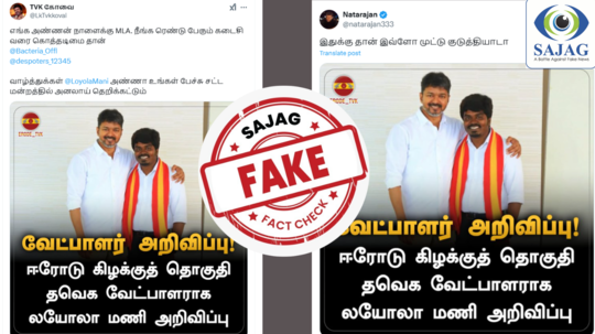 Fact Check : ஈரோடு கிழக்கு இடைத்தேர்தல் : விஜய்-யின் தவெக வேட்பாளரை அறிவித்ததா? - உண்மை இதுதான்