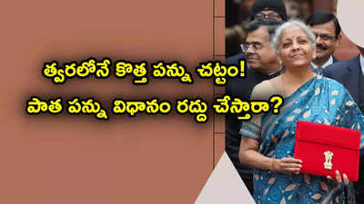 కొత్త పన్ను చట్టం.. బడ్జెట్‌లో ప్రకటించే ఛాన్స్.. రూ. 15 లక్షల ఆదాయం వరకు ఊరట?