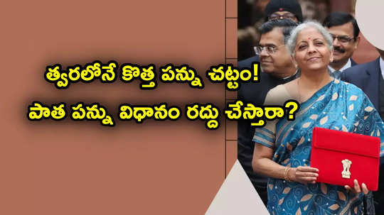 Budget 2025 Expectations: కొత్త పన్ను చట్టం.. బడ్జెట్‌లోనే ప్రకటన..? రూ. 15 లక్షల ఆదాయం వరకు ఊరట!