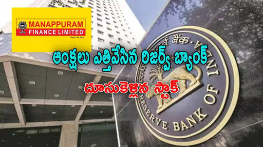 ఆంక్షలు ఎత్తేసిన RBI.. దిగ్గజ ఫైనాన్స్ సంస్థకు ఉపశమనం.. దూసుకెళ్లిన షేర్లు!