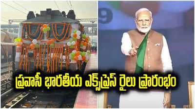 ప్రవాసీ భారతీయ ఎక్స్‌ప్రెస్‌ ప్రారంభించిన ప్రధాని మోదీ.. ఆ రైలు విశేషాలు ఏంటంటే?