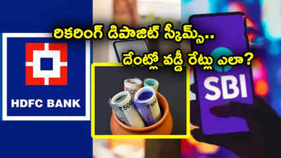 ఎస్‌బీఐ కొత్త స్కీమ్ సహా హెచ్‌డీఎఫ్‌సీ, ఐసీఐసీఐ, కెనరా బ్యాంకు ఆర్‌డీల్లో దేంట్లో వడ్డీ రేట్లు ఎలా?