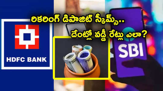 SBI RD: ఎస్‌బీఐ కొత్త స్కీమ్ సహా హెచ్‌డీఎఫ్‌సీ, ఐసీఐసీఐ, కెనరా బ్యాంకు ఆర్‌డీల్లో దేంట్లో వడ్డీ రేట్లు ఎలా?