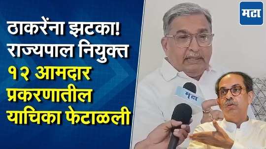 राज्यपाल नियुक्त १२ आमदार प्रकरणातील याचिका फेटाळली, सुनील मोदी म्हणाले, सुप्रीम कोर्टात जाणार...