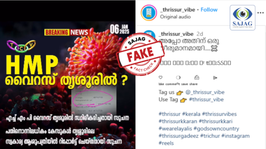 Fact Check: തൃശ്ശൂരിൽ 11 എച്ച്എംപിവി കേസുകൾ?