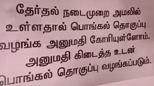 பொங்கல் பரிசு தொகுப்பு வழங்குவதில் தாமதம்; காரணம் இது தான் ஈரோடு கிழக்கு தொகுதி ரேஷன் கடைகளில் நோட்டீஸ்!