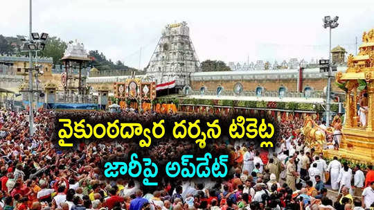 Tirupati: తిరుమల వైకుంఠ ద్వార దర్శన టోకెన్లు.. ఈనెల 13 నుంచి టికెట్ల జారీపై టీటీడీ కీలక నిర్ణయం