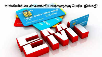 வங்கியில் கடன் வாங்கியவர்களுக்கு பெரிய நிம்மதி.. குறையும் EMI தலைவலி!