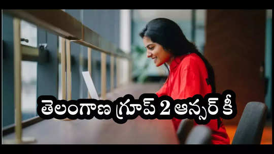 TSPSC Group 2 Answer Key 2024 : నేడే తెలంగాణ గ్రూప్‌ 2 ఆన్సర్‌ కీ విడుదల?