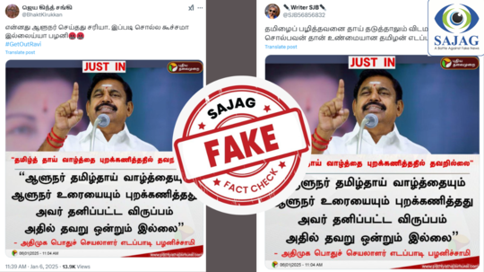 Fact Check : தமிழ்த்தாய் வாழ்த்தை ஆளுநர் புறக்கணித்ததில் தவறில்லை என இபிஎஸ் கூறினாரா?