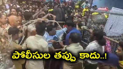 పోలీసుల తప్పేమీ లేదు, తప్పంతా వారిదే.. తిరుపతి తొక్కిసలాట ఘటనపై ప్రత్యక్ష సాక్షి కీలక వ్యాఖ్యలు