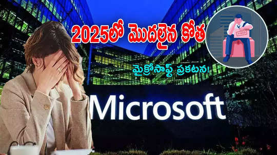 Layoffs: కొత్త ఏడాదిలో 'కోత' మొదలైంది.. ఐటీ ఉద్యోగుల్లో ఆందోళన.. దిగ్గజ కంపెనీలో లేఆఫ్స్!