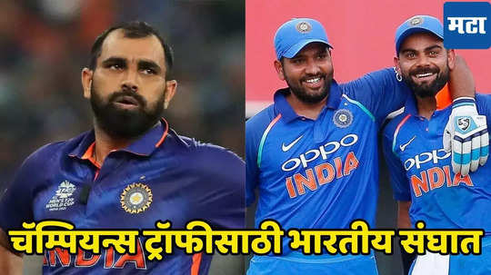 Champions Trophy : रोहित-विराटला संधी, पण मोहम्मद शमीसह तिघांचा पत्ता कट, चॅम्पियन्स ट्रॉफीबाबत मोठी अपडेट