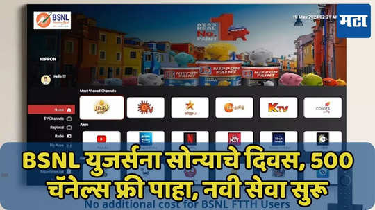 BSNL युजर्सना 500 चॅनेल्स फ्री पाहता येणार, सेटअप बॉक्सची गरज नाही, ‘ही’ सेवा सुरू