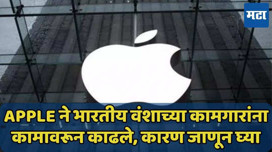 Apple कंपनीने भारतीय वंशाच्या कामगारांना कामावरून काढले, कारण काय? जाणून घ्या