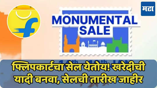 Flipkart Republic Day Sale ची तारीख जाहीर, ऑफर्स जाणून घ्या