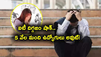 ఐటీ దిగ్గజం షాకింగ్ ప్రకటన.. ఏకంగా 5 వేల మంది ఉద్యోగులు అవుట్.. సడెన్‌గా ఇలా జరిగిందేంటి?