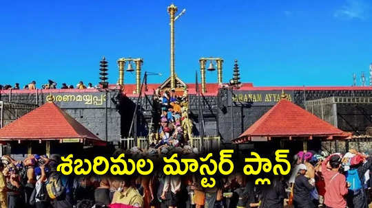 Sabarimala: అయ్యప్ప భక్తులకు గుడ్‌న్యూస్.. రూ.1033 కోట్లతో శబరిమల మాస్టర్ ప్లాన్, ఇక ఆ సమస్యలకు చెక్