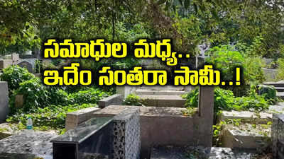 శ్మశానంలో సమాధుల మధ్య ఇదేం దరిద్రంరా.. రోజూ అదే పనిగా.. ఎవరైనా చుస్తారన్న భయం లేకుండా..!