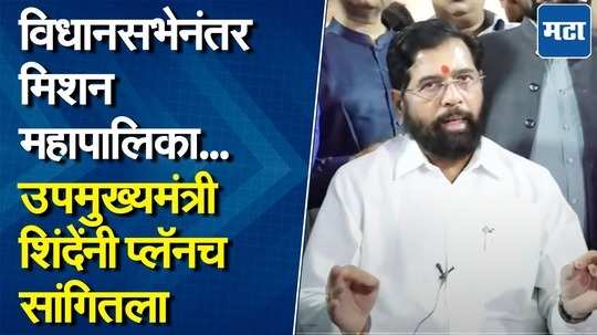 "विधानसभा तो झांकी है, महापालिका अभी बाकी है..." उपमुख्यमंत्री शिंदेनी फिल्मी स्टाईलनं सांगितला पुढचा प्लॅन