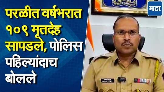 परळीत वर्षभारत सापडले तब्बल १०९ मृतदेह, मृत्यू कशामुळे? पोलिसांनी पहिल्यांदाच दिलं स्पष्टीकरण