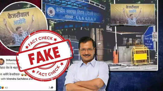 Fact check : तिहार तुरुंगाबाहेर केजरीवाल यांच्याबद्दल लावलेले 'ते' बॅनर खोटे, जाणून घ्या सत्य नेमके काय?