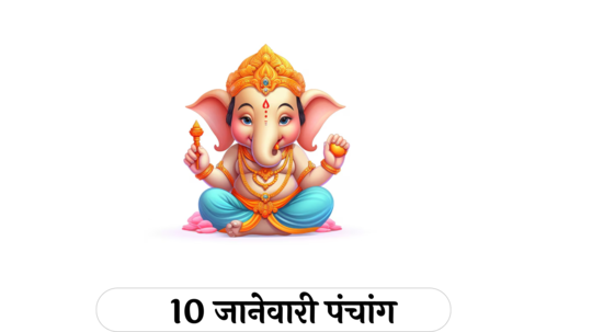 आजचे पंचांग 10 जानेवारी 2025: पुत्रदा एकादशी, गजकेसरी योग, शुक्ल योग ! तिथीसह पाहा शुभ मुहूर्त, योग आणि राहुकाळ