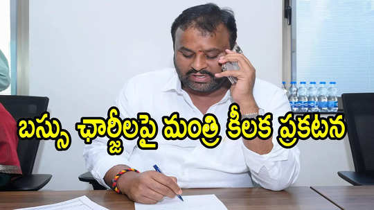 ఏపీ ప్రజలకు బస్సు ఛార్జీల నుంచి ఊరట.. మంత్రి కీలక ప్రకటన