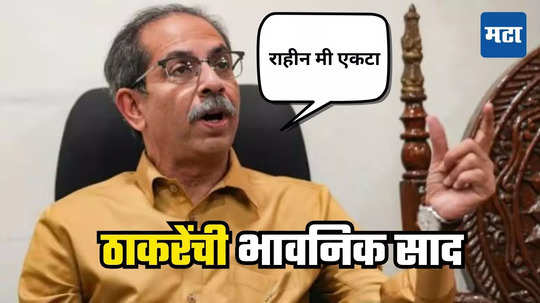 Uddhav Thackeray : कुणाला जायचंय तर जा, मी एकटा राहतो, ठाकरेंची भावनिक साद, 'मातोश्री'ने डोळे वटारताच 'ते' दोघं...