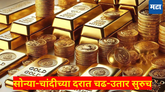 Gold Price Today: सोन्याची भागम भाग सुरूच! आज इतक्या रुपयांनी महाग झालं, चांदीपण महागली