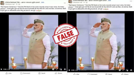 Fact Check: രാജ് കപൂറിൻ്റെ ജന്മശതാബ്ദിക്ക് ആദരസൂചകമായി മോദി പാടിയ ​ഗാനം പുറത്തിറങ്ങിയോ?  വാസ്തവമറിയാം