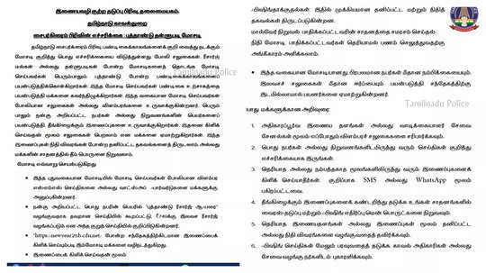 பண்டிகைக்காலங்களைக் குறி வைத்து நடக்கும் மோசடி-தமிழ்நாடு காவல் துறை எச்சரிக்கை!