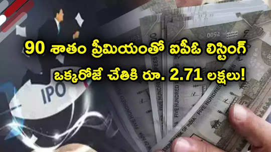 IPO: దుమ్మురేపిన ఐపీఓ.. ఒక్కరోజే 99 శాతం పెరిగిన షేరు.. లిస్టింగ్‌తోనే చేతికి రూ. 2.71 లక్షలు!