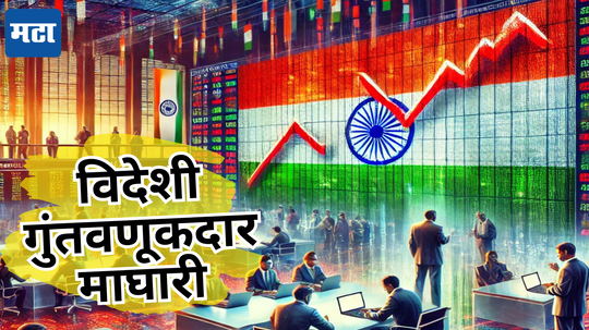 Stock Market Crash: परदेशी गुंतवणूकदारांचा हात आखडता, शेअर बाजार कोसळला; इतके हजार कोटी काढले, चिंताजनक घडामोडी