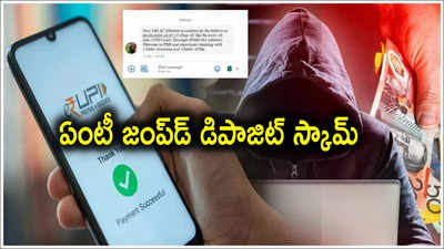 కొత్త స్కామ్.. అకౌంట్లో డబ్బులు పడగానే బ్యాలెన్స్ చెక్ చేస్తున్నారా.. అయితే మీ ఖాతా ఖాళీ..!