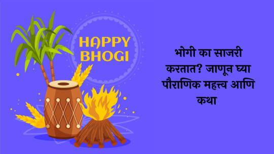 Bhogi 2025 Date: भोगी का साजरी करतात? जाणून घ्या पौराणिक महत्त्व आणि कथा