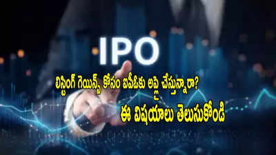 ఐపీఓలకు అప్లై చేస్తున్నారా? తస్మాత్ జాగ్రత్త.. ఈ విషయాలు ముందే తెలుసుకోండి!