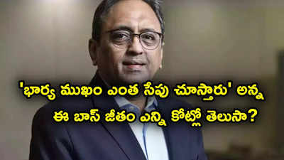 వారానికి 90 గంటల పని చేయమన్న L&amp;T ఛైర్మన్ జీతం ఇన్ని కోట్లా? ఉద్యోగుల జీతం కంటే 535 రెట్లు ఎక్కువట!