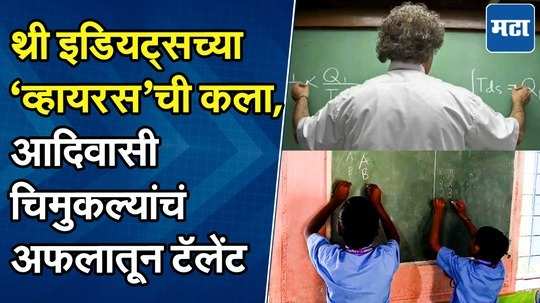 जि.प.च्या बालआमराईत स्तुत्य उपक्रम! दोन्ही हाताने लिहिणे ते उलटी उजळणी, नंदुरबारच्या शाळेचं कौतुक